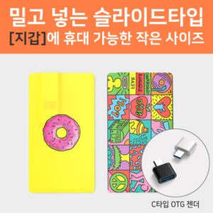 슬라이드 카드형 USB제작 16G(OTG C타입젠더 호환)(컬러인쇄포장 무료) 대표이미지