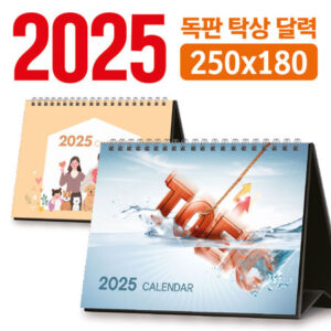 독판 탁상달력 제작 250x180
