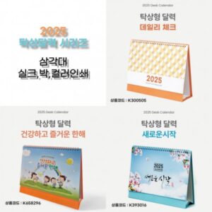 2025년 탁상달력 제작 3종 시리즈 260x205 mm 삼각대인쇄 컬러인쇄 박인쇄 실크인쇄 대표이미지