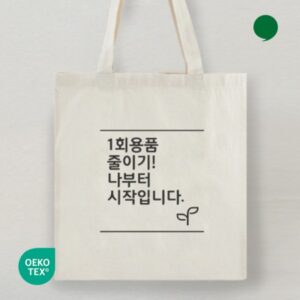 오코텍스인증 라이트 에코백제작 대표이미지