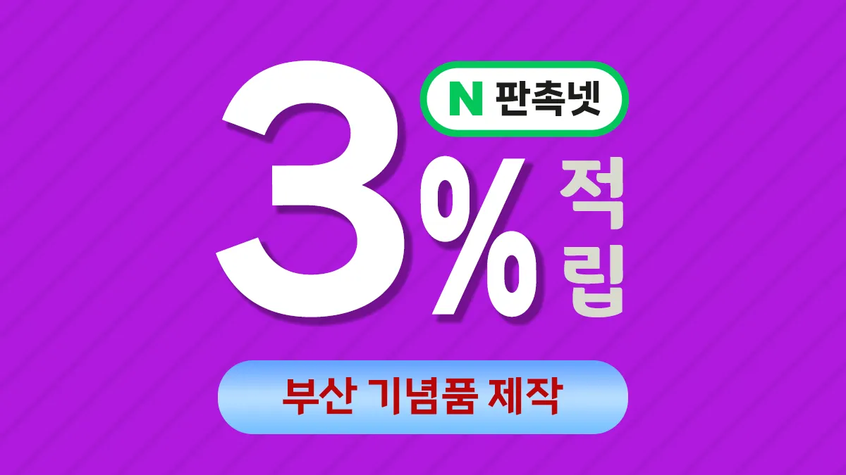 부산 판촉물 제작 업체 – 3% 적립되는 판촉넷을 고려하라